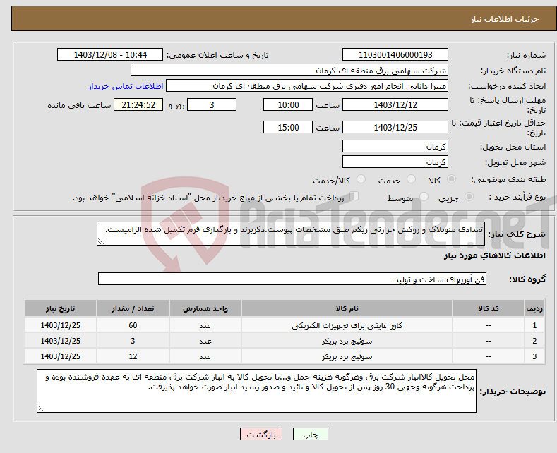 تصویر کوچک آگهی نیاز انتخاب تامین کننده-تعدادی منوبلاک و روکش حرارتی ریکم طبق مشخصات پیوست.ذکربرند و بارگذاری فرم تکمیل شده الزامیست.
