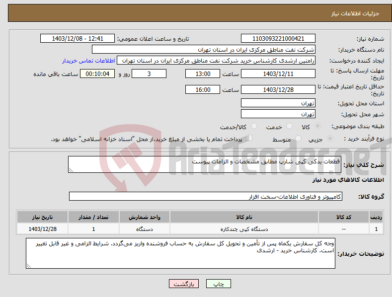 تصویر کوچک آگهی نیاز انتخاب تامین کننده-قطعات یدکی کپی شارپ مطابق مشخصات و الزامات پیوست
