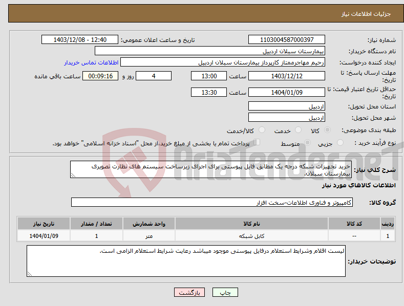 تصویر کوچک آگهی نیاز انتخاب تامین کننده-خرید تجهیزات شبکه درجه یک مطابق فایل پیوستی برای اجرای زیرساخت سیستم های نظارت تصویری بیمارستان سبلان.