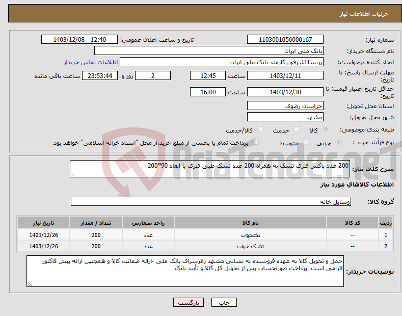 تصویر کوچک آگهی نیاز انتخاب تامین کننده-200 عدد باکس فلزی تشک به همراه 200 عدد تشک طبی فنری با ابعاد 90*200