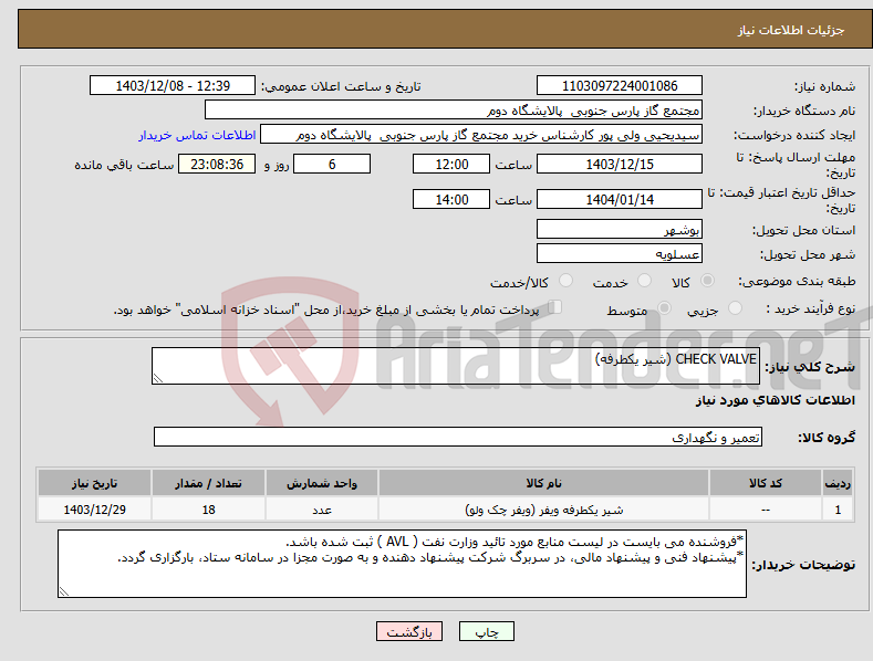 تصویر کوچک آگهی نیاز انتخاب تامین کننده-CHECK VALVE (شیر یکطرفه)