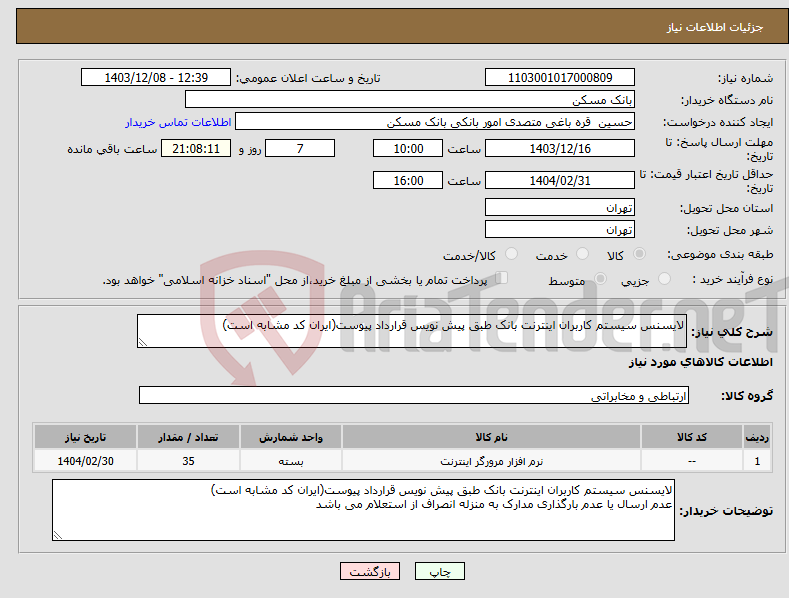 تصویر کوچک آگهی نیاز انتخاب تامین کننده-لایسنس سیستم کاربران اینترنت بانک طبق پیش نویس قرارداد پیوست(ایران کد مشابه است)