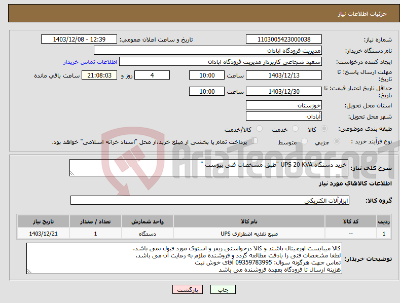 تصویر کوچک آگهی نیاز انتخاب تامین کننده-خرید دستگاه UPS 20 KVA "طبق مشخصات فنی پیوست "