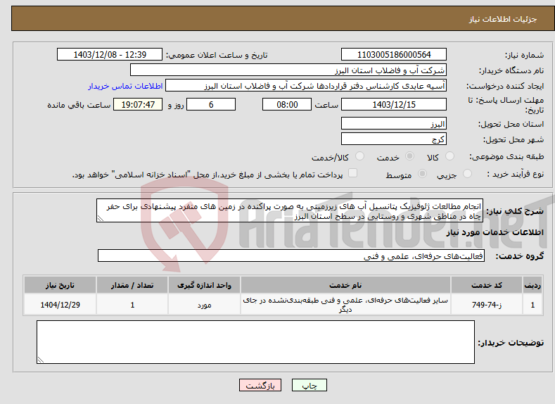 تصویر کوچک آگهی نیاز انتخاب تامین کننده-انجام مطالعات ژئوفیزیک پتانسیل آب های زیرزمینی به صورت پراکنده در زمین های منفرد پیشنهادی برای حفر چاه در مناطق شهری و روستایی در سطح استان البرز