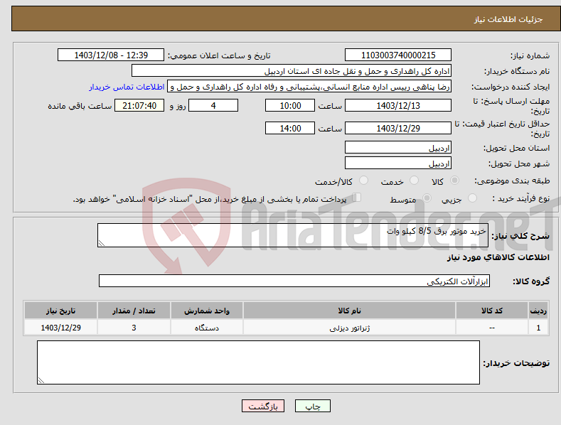 تصویر کوچک آگهی نیاز انتخاب تامین کننده-خرید موتور برق 8/5 کیلو وات
