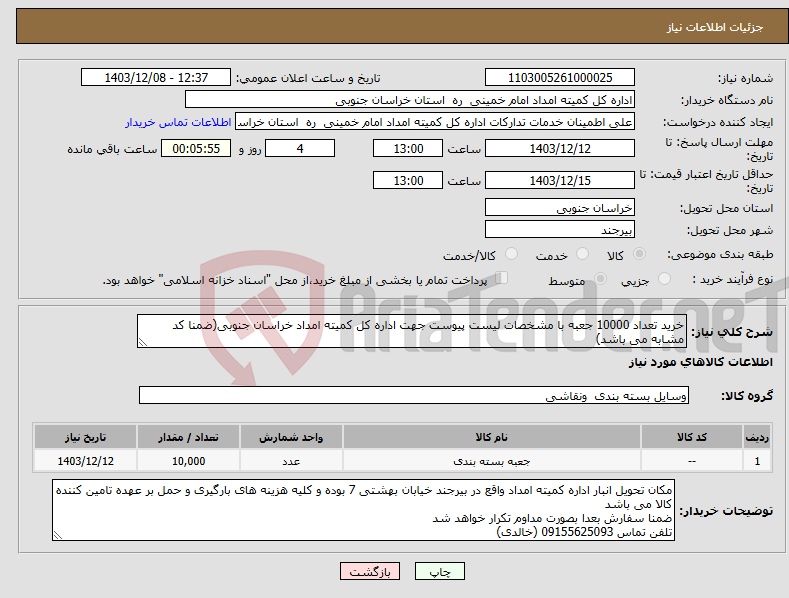 تصویر کوچک آگهی نیاز انتخاب تامین کننده-خرید تعداد 10000 جعبه با مشخصات لیست پیوست جهت اداره کل کمیته امداد خراسان جنوبی(ضمنا کد مشابه می باشد)