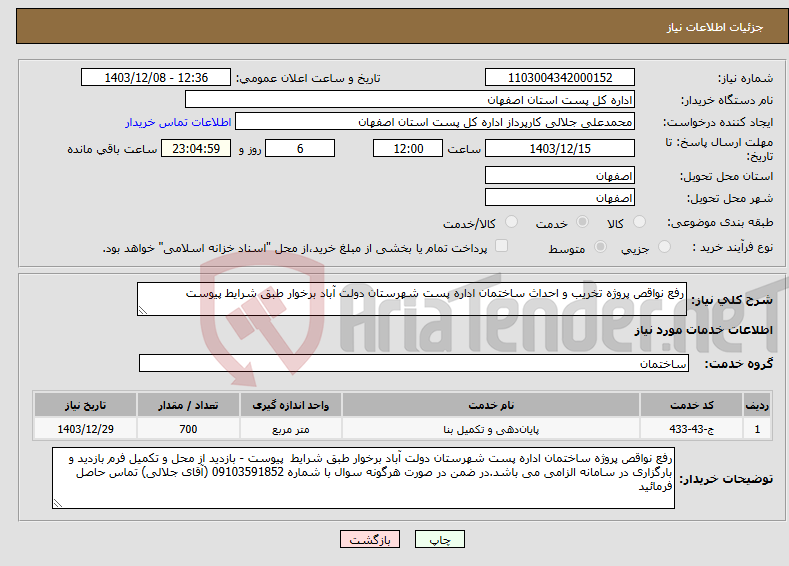 تصویر کوچک آگهی نیاز انتخاب تامین کننده-رفع نواقص پروژه تخریب و احداث ساختمان اداره پست شهرستان دولت آباد برخوار طبق شرایط پیوست