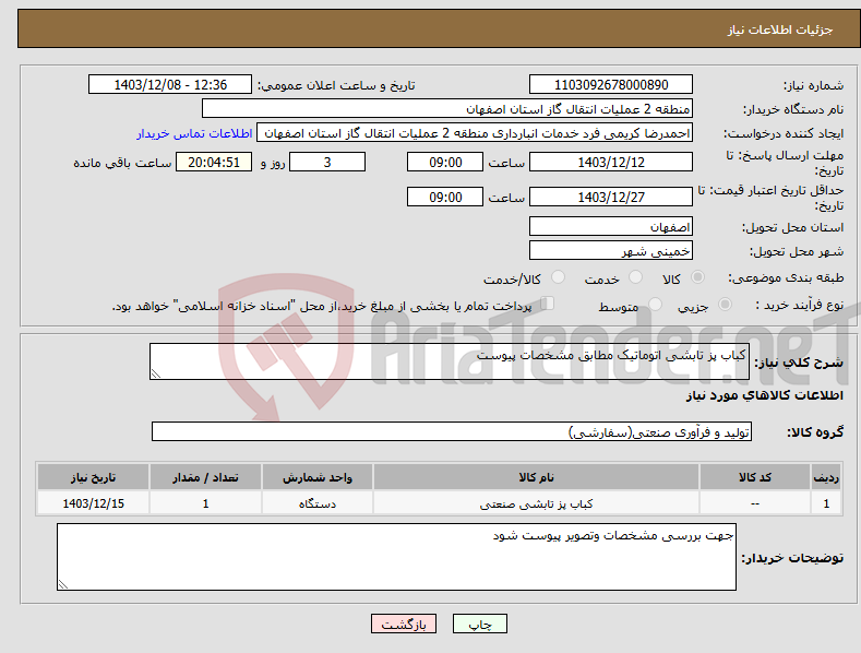 تصویر کوچک آگهی نیاز انتخاب تامین کننده-کباب پز تابشی اتوماتیک مطابق مشخصات پیوست