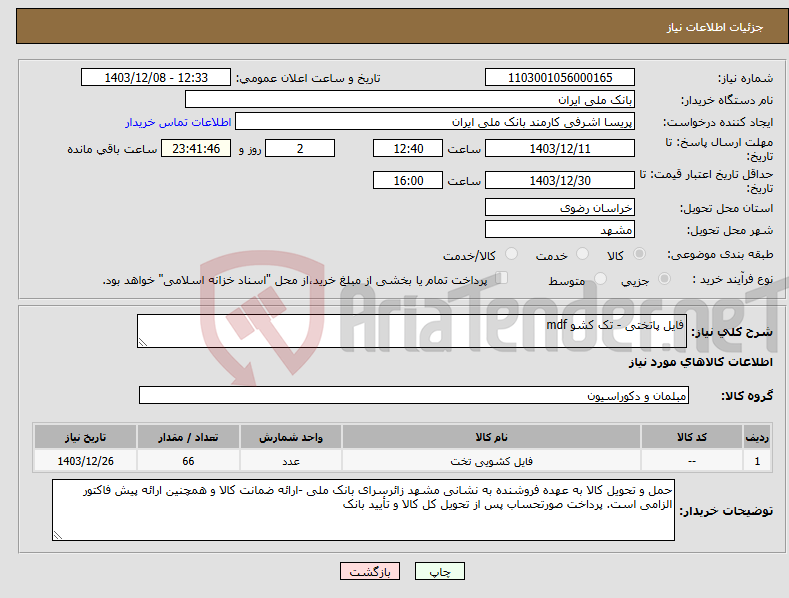 تصویر کوچک آگهی نیاز انتخاب تامین کننده-فایل پاتختی - تک کشو mdf