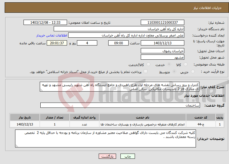 تصویر کوچک آگهی نیاز انتخاب تامین کننده-کنترل و بروز رسانی نقشه های مرحله اول طرح راهبردی و جامع ایستگاه راه آهن شهید رئیسی مشهد و تهیه ی مدارک فاز 2 تاسیسات مکانیکی سالن اصلی 