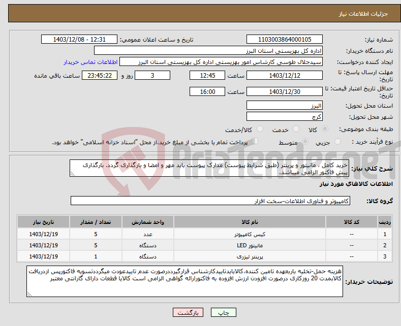تصویر کوچک آگهی نیاز انتخاب تامین کننده-خرید کامل ، مانیتور و پرینتر (طبق شرایط پیوست) مدارک پیوست باید مهر و امضا و بارگذاری گردد. بارگذاری پیش فاکتور الزامی میباشد.