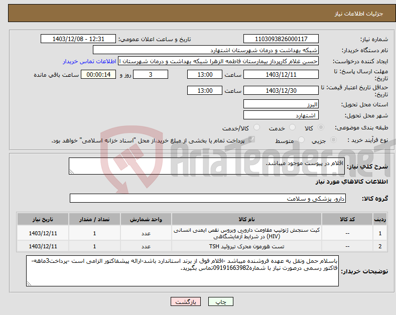 تصویر کوچک آگهی نیاز انتخاب تامین کننده-اقلام در پیوست موجود میباشد.
