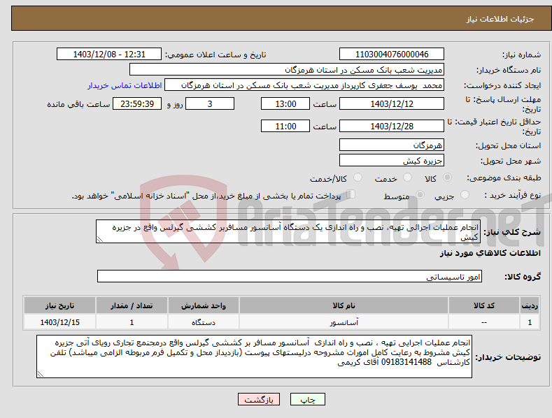تصویر کوچک آگهی نیاز انتخاب تامین کننده-انجام عملیات اجرائی تهیه، نصب و راه اندازی یک دستگاه آسانسور مسافربر کششی گیرلس واقع در جزیره کیش