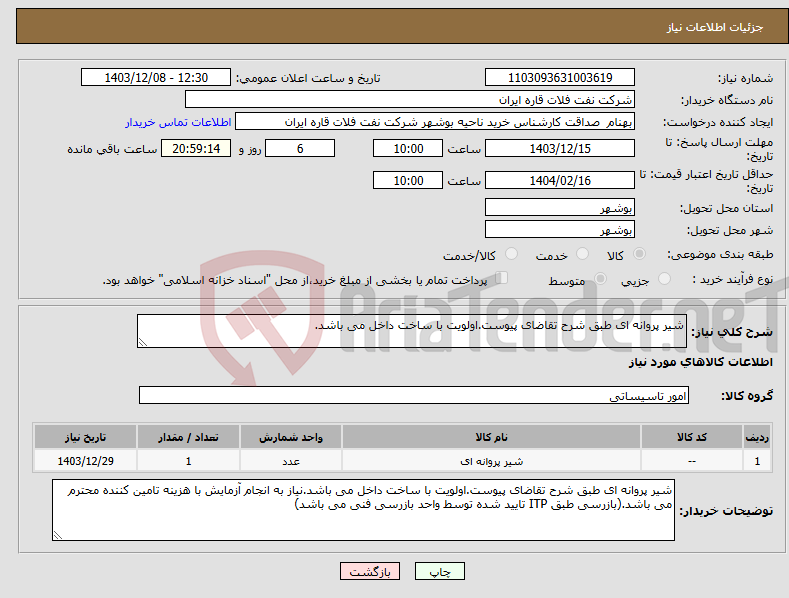 تصویر کوچک آگهی نیاز انتخاب تامین کننده-شیر پروانه ای طبق شرح تقاضای پیوست.اولویت با ساخت داخل می باشد.