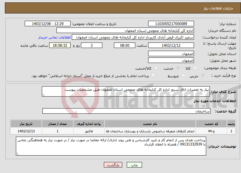 تصویر کوچک آگهی نیاز انتخاب تامین کننده-نیاز به تعمیرات اتاق سرور اداره کل کتابخانه های عمومی استان اصفهان طبق مشخصات پیوست 