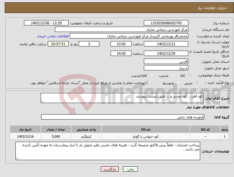 تصویر کوچک آگهی نیاز انتخاب تامین کننده-کود آهن ، کود مستر و ... طبق لیست پیوستد 