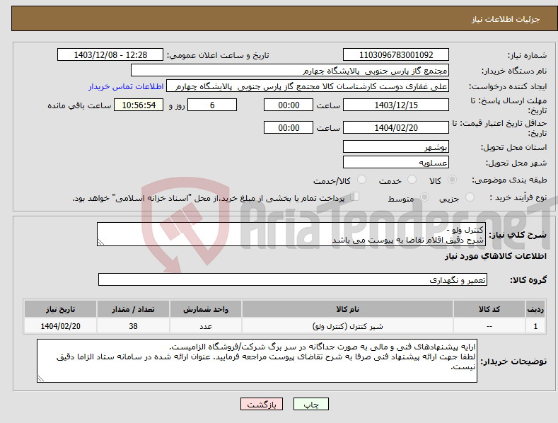 تصویر کوچک آگهی نیاز انتخاب تامین کننده-کنترل ولو - شرح دقیق اقلام تقاضا به پیوست می باشد
