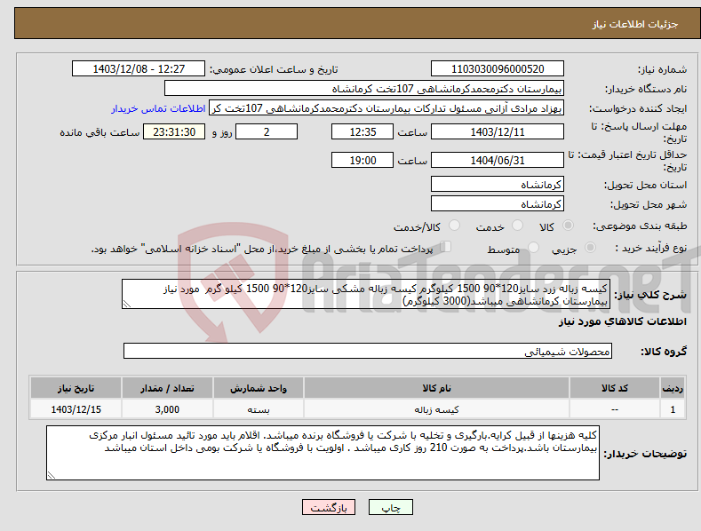 تصویر کوچک آگهی نیاز انتخاب تامین کننده-کیسه زباله زرد سایز120*90 1500 کیلوگرم کیسه زباله مشکی سایز120*90 1500 کیلو گرم مورد نیاز بیمارستان کرمانشاهی میباشد(3000 کیلوگرم)