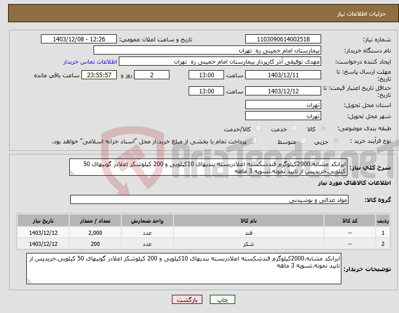 تصویر کوچک آگهی نیاز انتخاب تامین کننده-ایرانکد مشابه.2000کیلوگرم قندشکسته اعلادربسته بندیهای 10کیلویی و 200 کیلوشکر اعلادر گونیهای 50 کیلویی.خریدپس از تایید نمونه.تسویه 3 ماهه