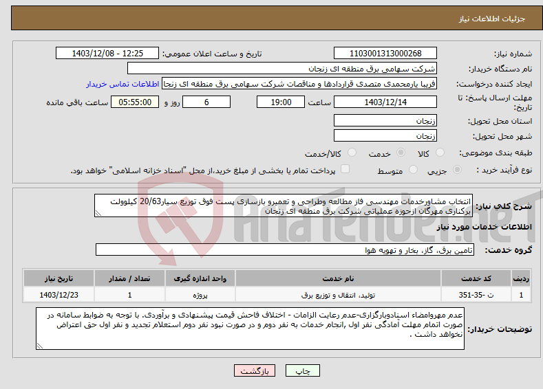 تصویر کوچک آگهی نیاز انتخاب تامین کننده-انتخاب مشاورخدمات مهندسی فاز مطالعه وطراحی و تعمیرو بازسازی پست فوق توزیع سیار20/63 کیلوولت برکناری مهرگان ازحوزه عملیاتی شرکت برق منطقه ای زنجان 