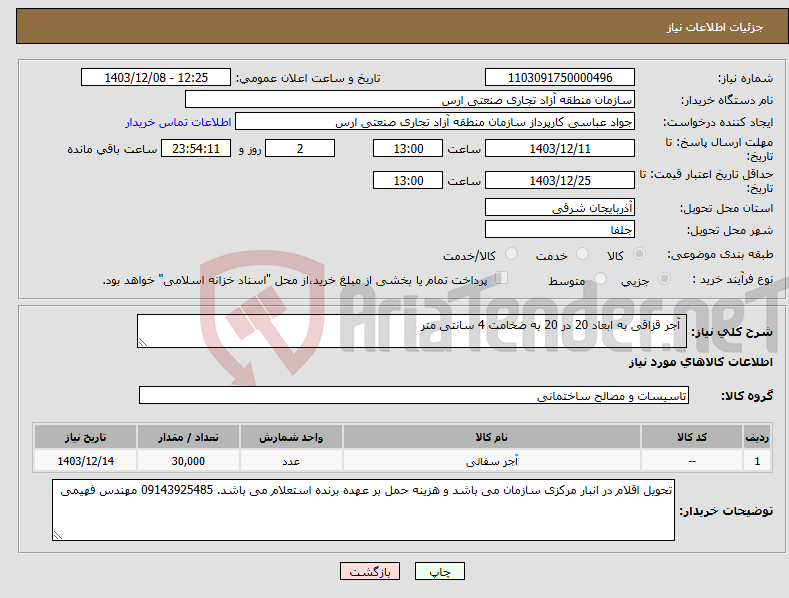 تصویر کوچک آگهی نیاز انتخاب تامین کننده- آجر قزاقی به ابعاد 20 در 20 به ضخامت 4 سانتی متر