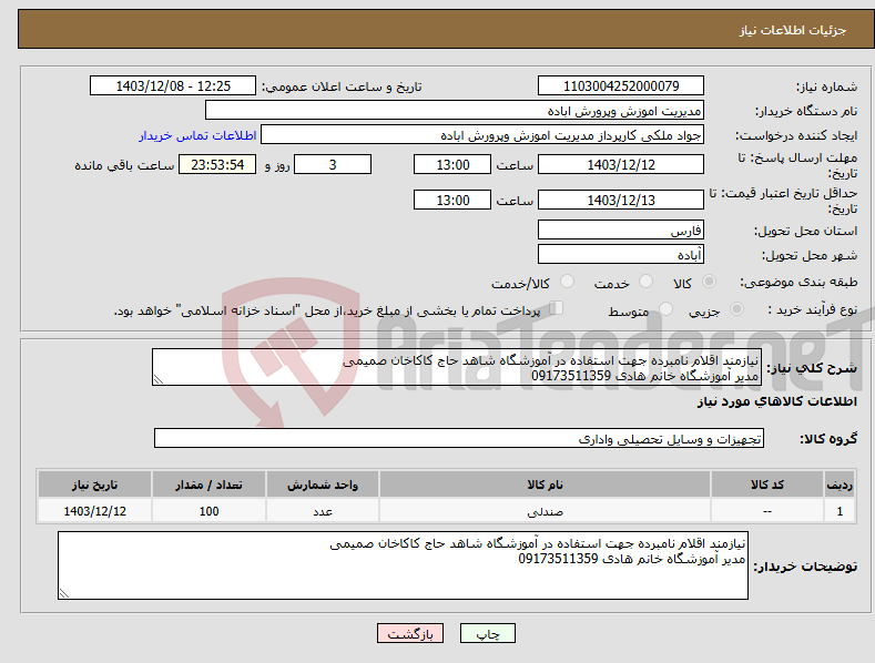 تصویر کوچک آگهی نیاز انتخاب تامین کننده-نیازمند اقلام نامبرده جهت استفاده در آموزشگاه شاهد حاج کاکاخان صمیمی مدیر آموزشگاه خانم هادی 09173511359