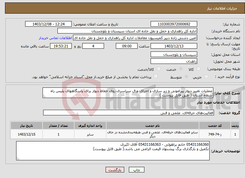 تصویر کوچک آگهی نیاز انتخاب تامین کننده-عملیات تغییر دیوار پیرامونی و زیر سازی و اجرای ورق سراسری روی حفاظ دیوار برای پاسگاههای پلیس راه سطح استان ( طبق فایل پیوست )