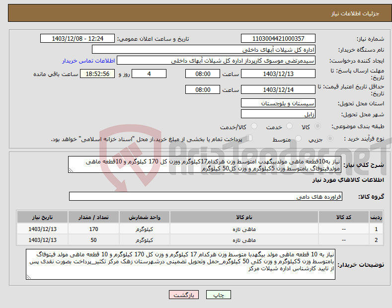 تصویر کوچک آگهی نیاز انتخاب تامین کننده-نیاز به10قطعه ماهی مولدبیگهدب امتوسط وزن هرکدام17کیلوگرم ووزن کل 170 کیلوگرم و 10قطعه ماهی مولدفیتوفاگ بامتوسط وزن 5کیلوگرم و وزن کل50 کیلوگرم