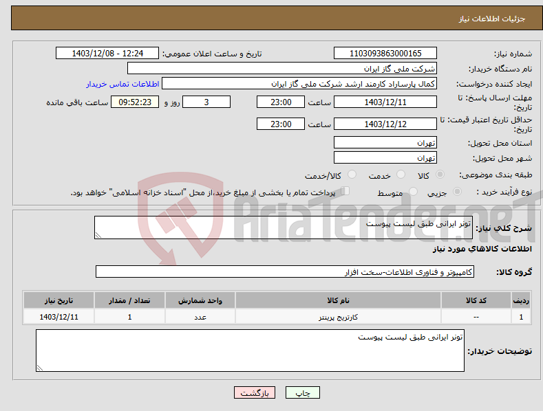 تصویر کوچک آگهی نیاز انتخاب تامین کننده-تونر ایرانی طبق لیست پیوست 