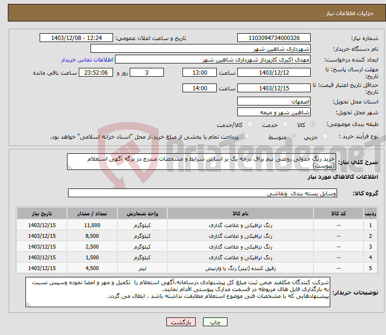 تصویر کوچک آگهی نیاز انتخاب تامین کننده-خرید رنگ جدولی روغنی نیم براق درجه یک بر اساس شرایط و مشخصات مندرج در برگه آگهی استعلام (پیوست)