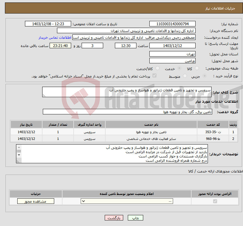 تصویر کوچک آگهی نیاز انتخاب تامین کننده-سرویس و تجهیز و تامین قطعات ژنراتور و هواساز و پمپ حلزونی آب