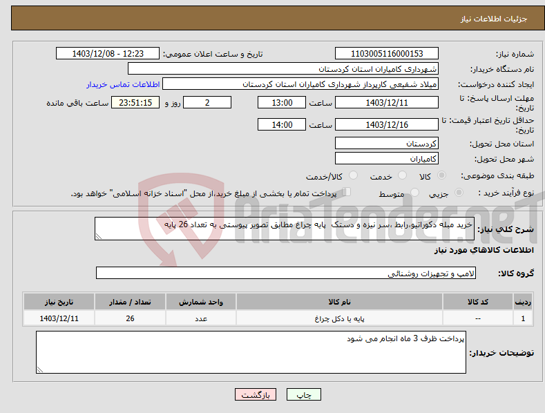 تصویر کوچک آگهی نیاز انتخاب تامین کننده-خرید مبله دکوراتیو،رابط ،سر نیزه و دستک پایه چراغ مطابق تصویر پیوستی به تعداد 26 پایه