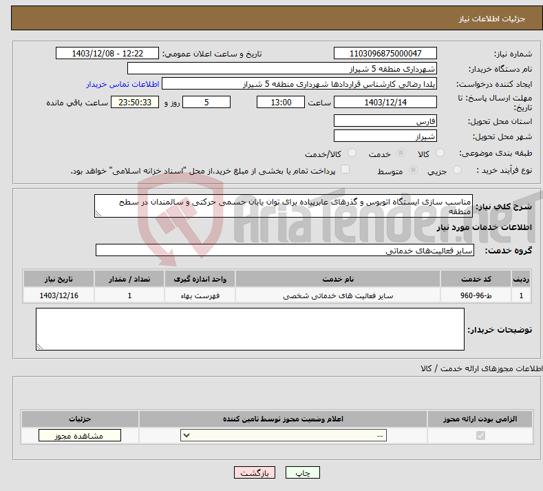 تصویر کوچک آگهی نیاز انتخاب تامین کننده-مناسب سازی ایستگاه اتوبوس و گذرهای عابرپیاده برای توان یابان جسمی حرکتی و سالمندان در سطح منطقه