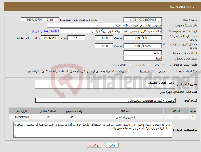 تصویر کوچک آگهی نیاز انتخاب تامین کننده-تامین قطعات کامپیوتر