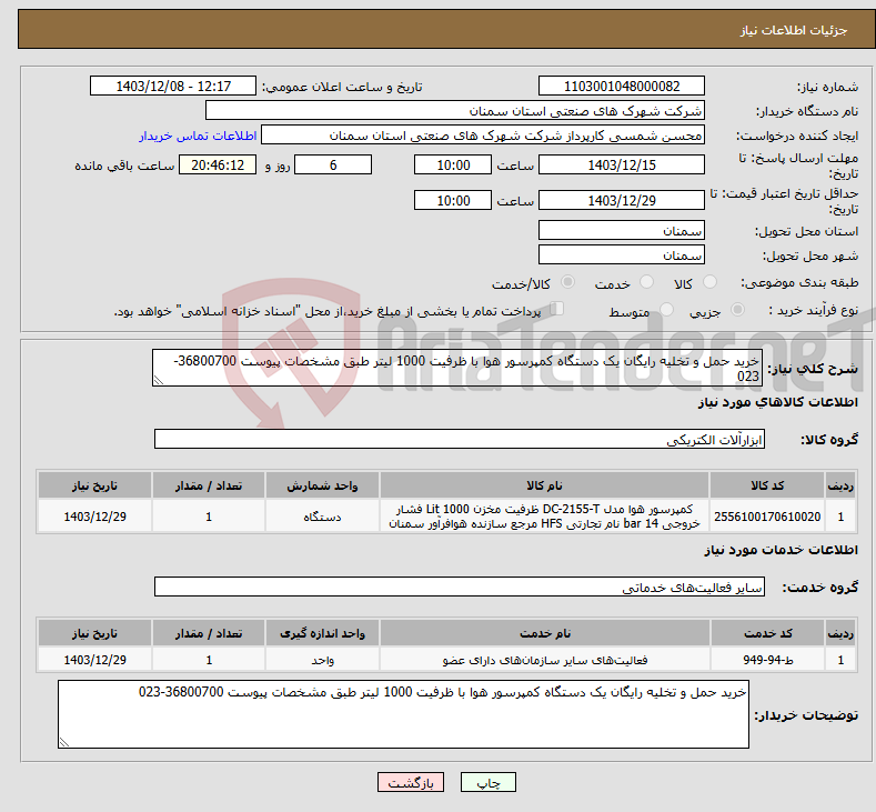 تصویر کوچک آگهی نیاز انتخاب تامین کننده-خرید حمل و تخلیه رایگان یک دستگاه کمپرسور هوا با ظرفیت 1000 لیتر طبق مشخصات پیوست 36800700-023