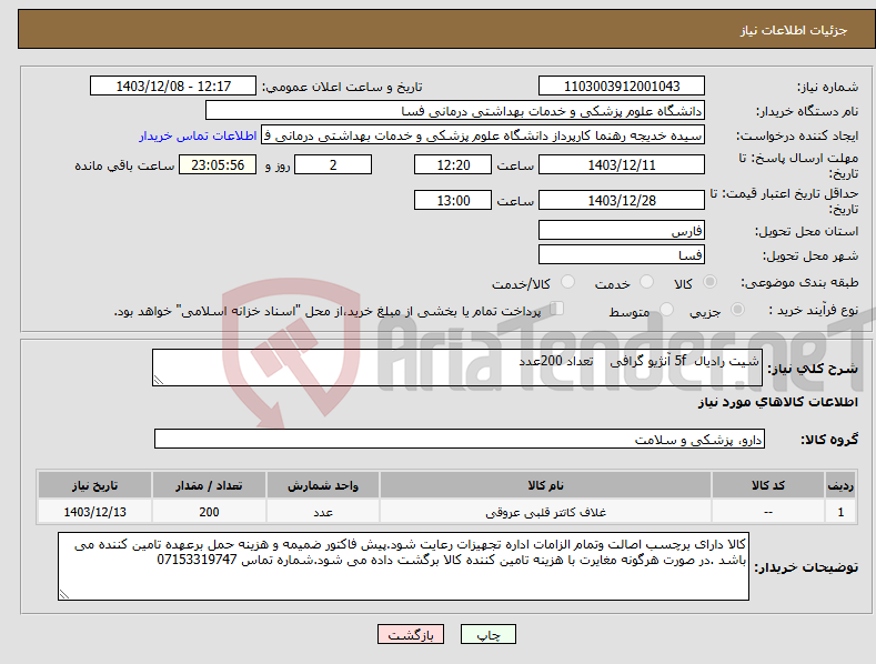 تصویر کوچک آگهی نیاز انتخاب تامین کننده-شیت رادیال 5f آنژیو گرافی تعداد 200عدد
