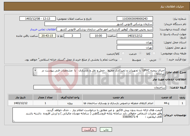 تصویر کوچک آگهی نیاز انتخاب تامین کننده-اجرای پنجره UPVC با تجهیزات و تمیزکاری محیط ، حمل و نقل و بازسازی با مشخصات فنی پیوست در سامانه بازدید الزامی است 