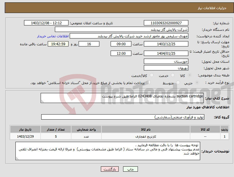 تصویر کوچک آگهی نیاز انتخاب تامین کننده-suction cartridge بشماره تقاضای 0243408 الزاما طبق شرح پیوست 