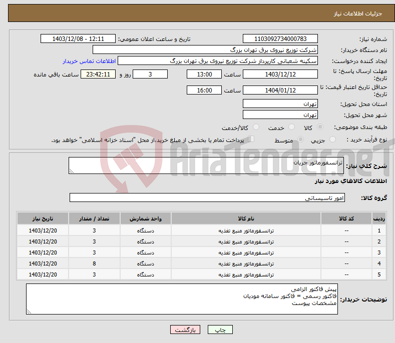 تصویر کوچک آگهی نیاز انتخاب تامین کننده-ترانسفورماتور جریان 