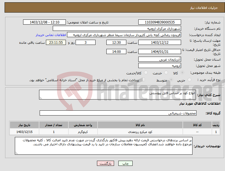تصویر کوچک آگهی نیاز انتخاب تامین کننده-انواع کود بر اساس فایل پیوستی