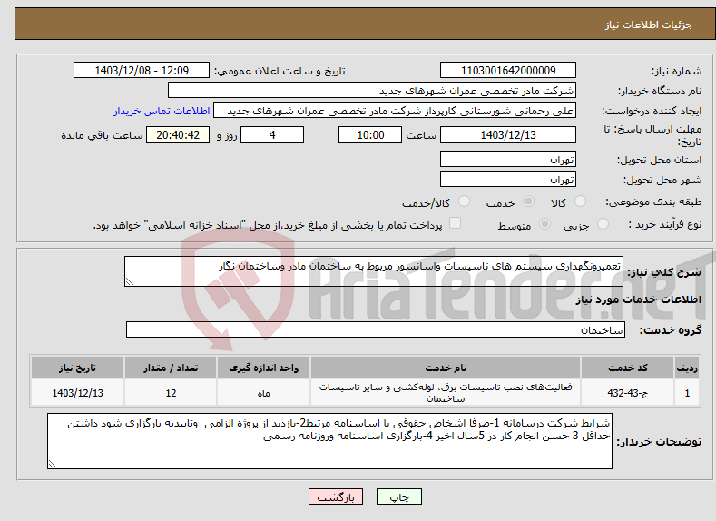 تصویر کوچک آگهی نیاز انتخاب تامین کننده-تعمیرونگهداری سیستم های تاسیسات واسانسور مربوط به ساختمان مادر وساختمان نگار