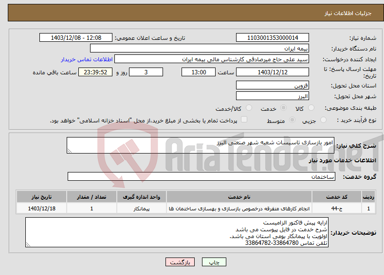 تصویر کوچک آگهی نیاز انتخاب تامین کننده-امور بازسازی تاسیسات شعبه شهر صنعتی البرز
