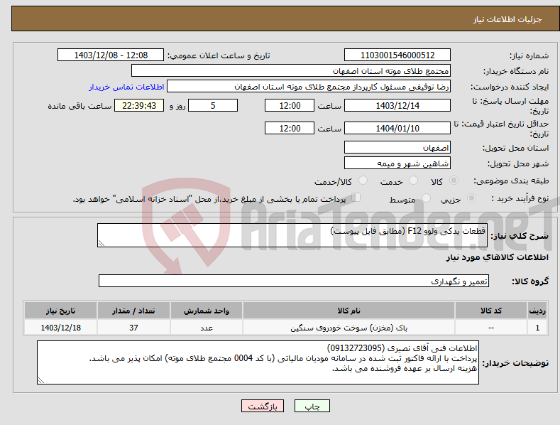 تصویر کوچک آگهی نیاز انتخاب تامین کننده-قطعات یدکی ولوو F12 (مطابق فایل پیوست)