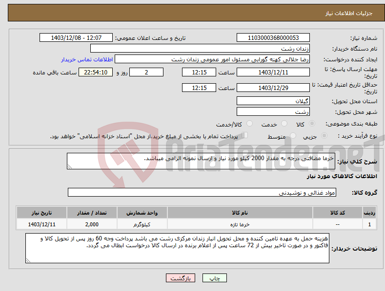 تصویر کوچک آگهی نیاز انتخاب تامین کننده-خرما مضافتی درجه به مقدار 2000 کیلو مورد نیاز و ارسال نمونه الزامی میباشد.
