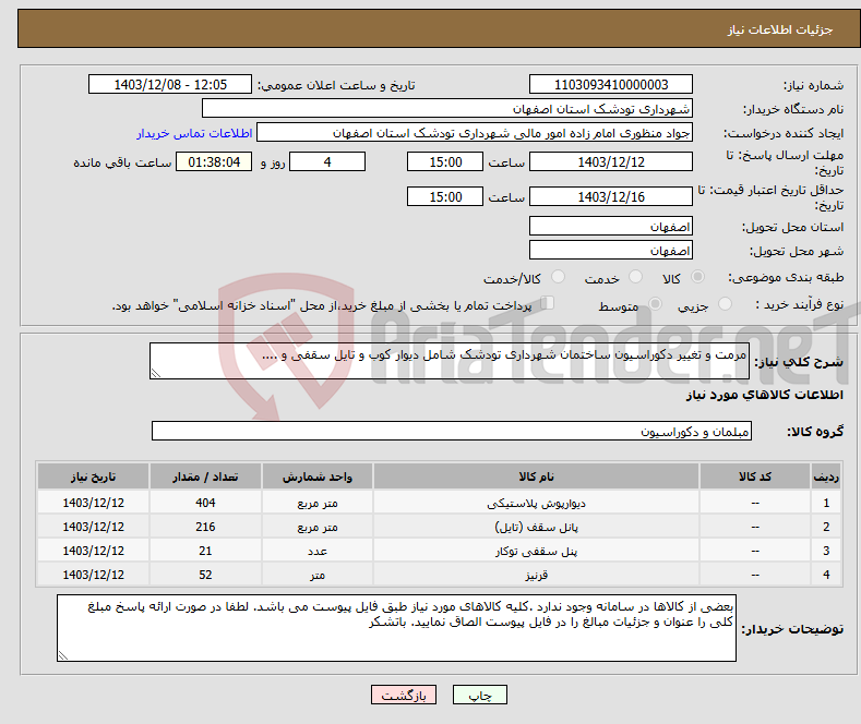 تصویر کوچک آگهی نیاز انتخاب تامین کننده-مرمت و تغییر دکوراسیون ساختمان شهرداری تودشک شامل دیوار کوب و تایل سقفی و ....