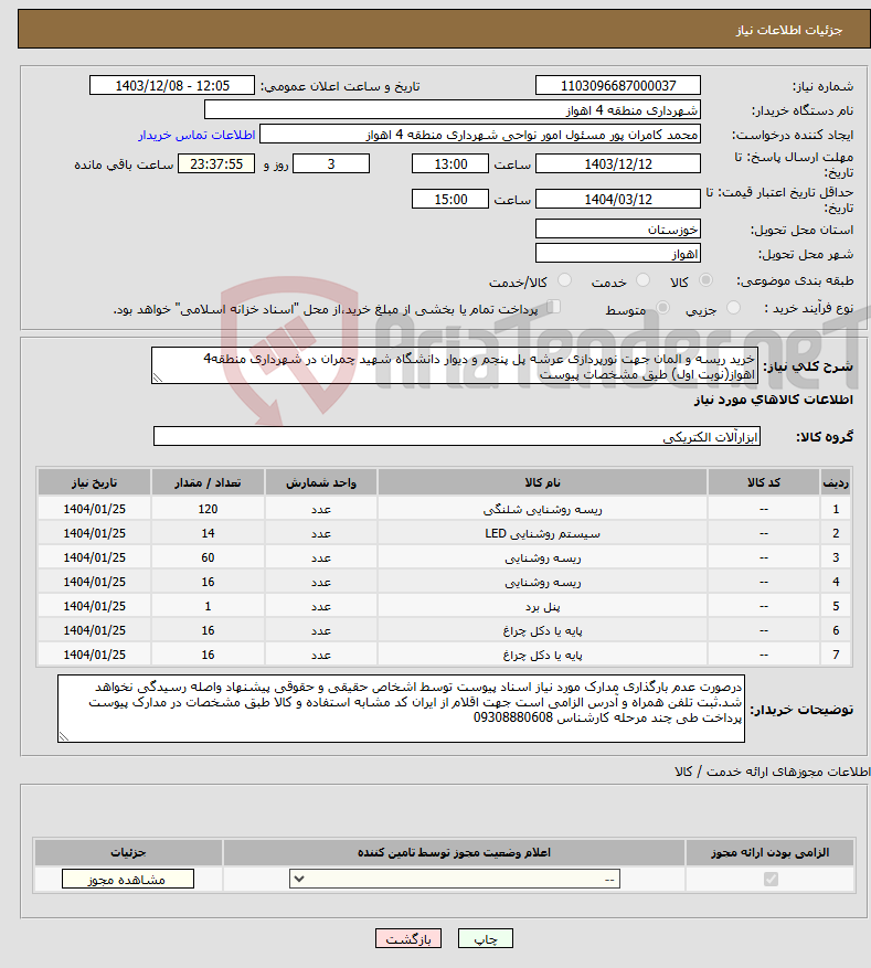 تصویر کوچک آگهی نیاز انتخاب تامین کننده-خرید ریسه و المان جهت نورپردازی عرشه پل پنجم و دیوار دانشگاه شهید چمران در شهرداری منطقه4 اهواز(نوبت اول) طیق مشخصات پیوست