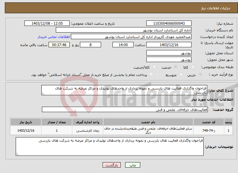 تصویر کوچک آگهی نیاز انتخاب تامین کننده-فراخوان واگذاری فعالیت های بازرسی و نمونه برداری از واحدهای تولیدی و مراکز عرضه به شرکت های بازرسی