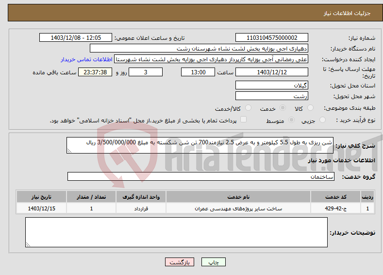 تصویر کوچک آگهی نیاز انتخاب تامین کننده-شن ریزی به طول 5.5 کیلومتر و به عرض 2.5 نیازمند700 تن شن شکسته به مبلغ 3/500/000/000 ریال