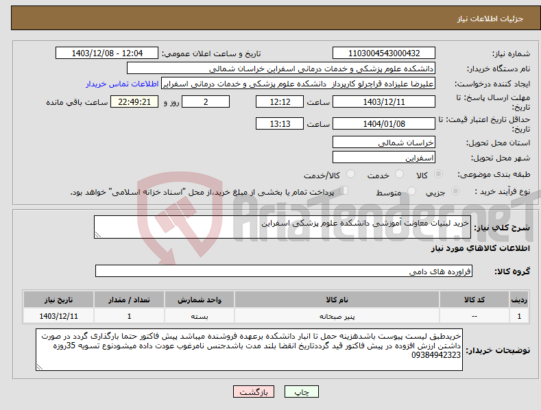 تصویر کوچک آگهی نیاز انتخاب تامین کننده-خرید لبنیات معاونت آموزشی دانشکده علوم پزشکی اسفراین