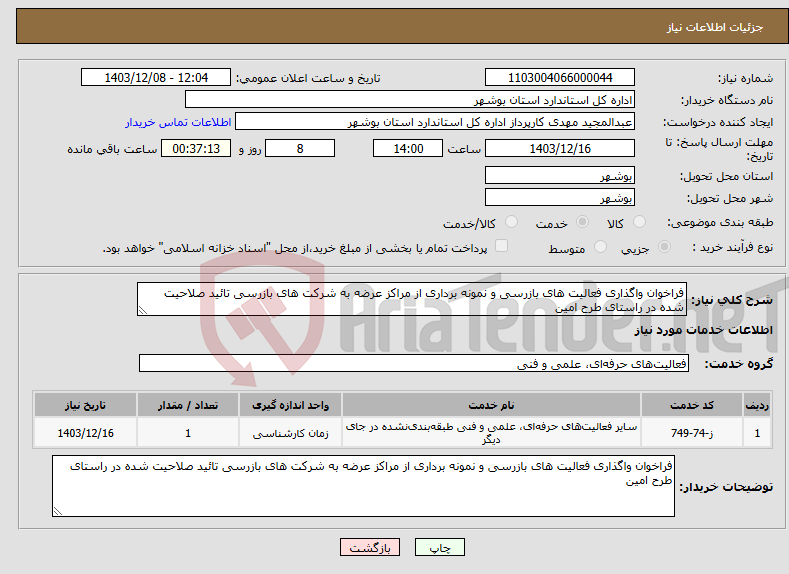 تصویر کوچک آگهی نیاز انتخاب تامین کننده-فراخوان واگذاری فعالیت های بازرسی و نمونه برداری از مراکز عرضه به شرکت های بازرسی تائید صلاحیت شده در راستای طرح امین